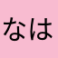 なはなはなこ