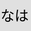 なはなはなはなはかな