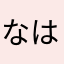なはなはーーーん