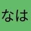 なはなは王子