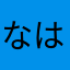 なはなるな