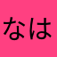 なはなわらたあかやはさなまや