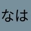 なはにまな