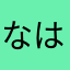 なはのな