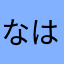 なはのはさたな