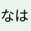 なはのゆあか