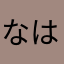 なははな