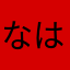 なははなやら