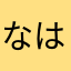 なははは？