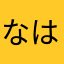 なははひはな