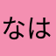 なははやや