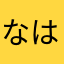 なはは（たは