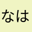 なはぶー