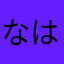 なはほさはははは