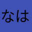 なはほはさしなまゆはにやには