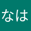 なはまあはな