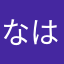 なはまかやたなやさま