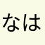 なはまがさ