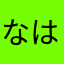 なはまさあらまは