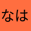 なはまさやさやしまさや