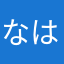 なはまたならや