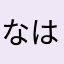 なはまながなのなわな
