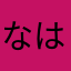なはまなな