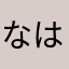 なはまななは