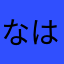 なはまねしめんそみて