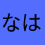 なはまはこまらすな