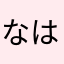 なはまはたかあまはわはやはやさやさまかまはわはやはたかたか