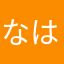 なはまはやなら