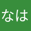 なはままららま