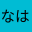 なはまらたはさまらる