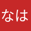 なはまるした