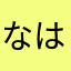 なはまわらさ