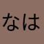 なはみちまる