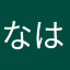 なはめねこ