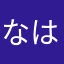 なはもらや