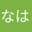 なはやあさやら