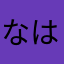 なはやかはやなまあ