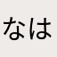 なはやたかさまたかゆ