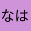 なはやなはあらあやな