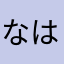 なはやなやまはや