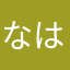 なはやほや）やねよん