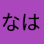 なはやまかなたかたなやまらはさかな