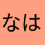 なはやまかはやか