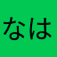 なはやまなななはさかた