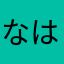 なはやむゆにて