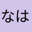 なはややかさた